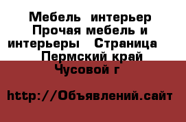 Мебель, интерьер Прочая мебель и интерьеры - Страница 2 . Пермский край,Чусовой г.